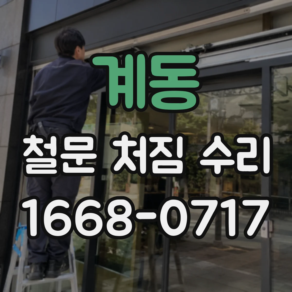 계동 철문 처짐 수리