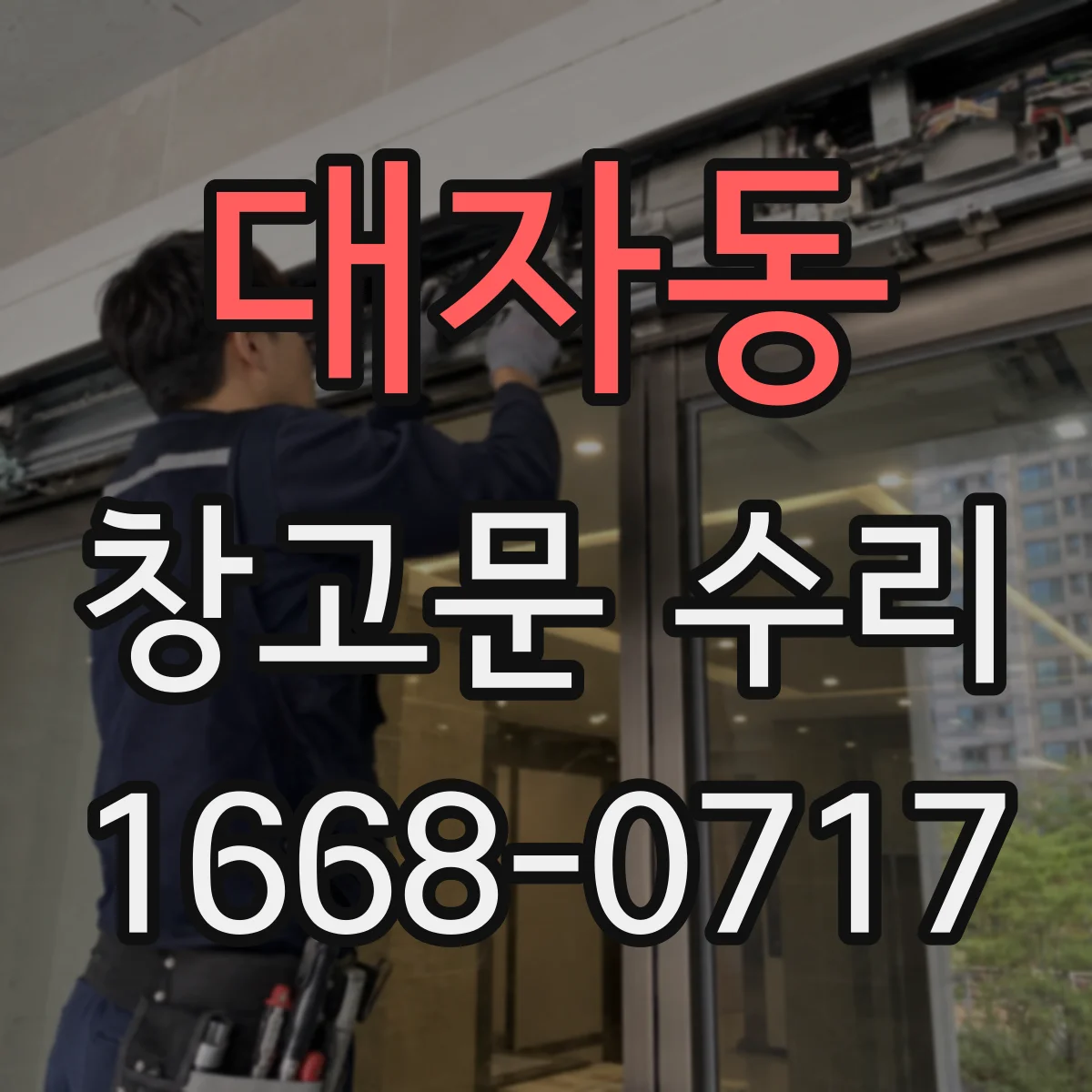 대자동 창고문 수리