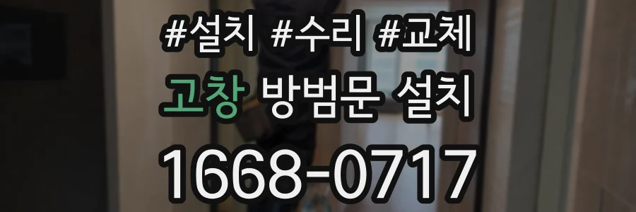 고창 방범문 설치