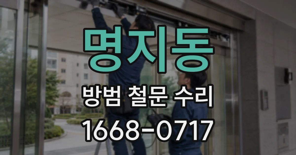 명지동 방범 철문 수리