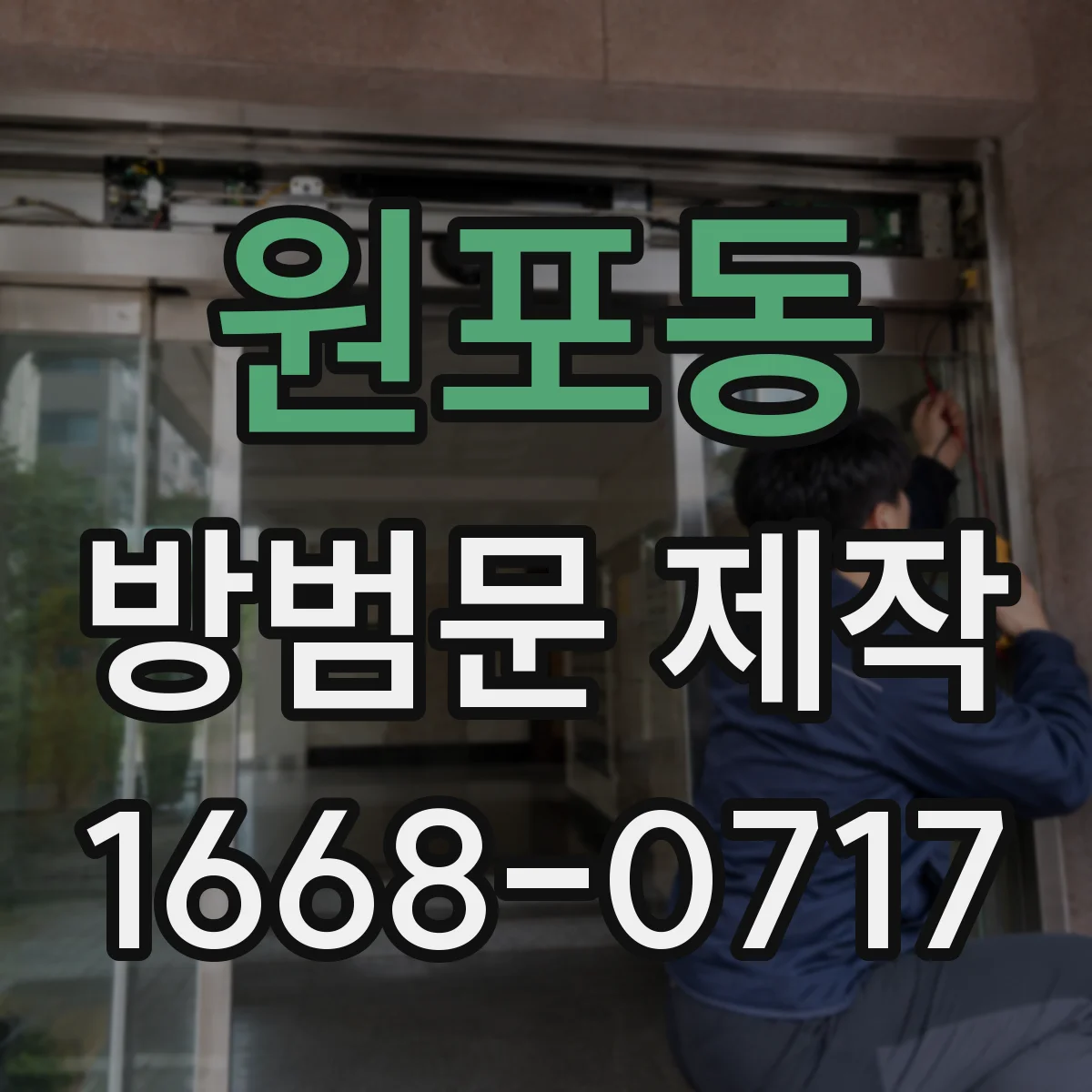 원포동 방범문 제작