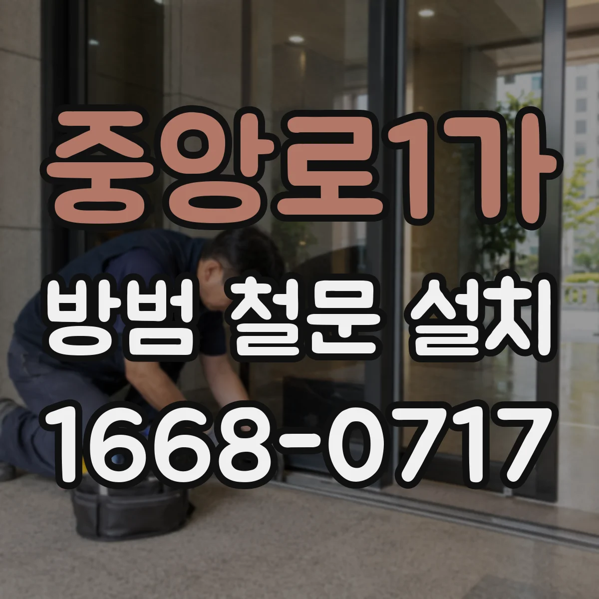 중앙로1가 방범 철문 설치