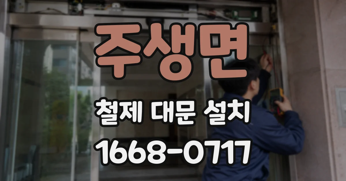 주생면 철제 대문 설치