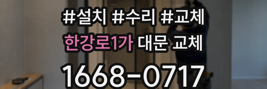 한강로1가 대문 교체