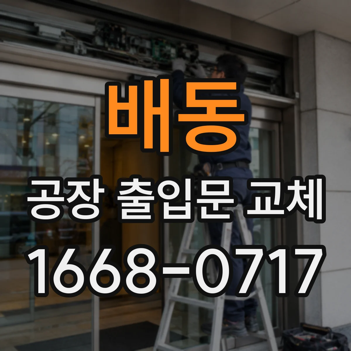 배동 공장 출입문 교체