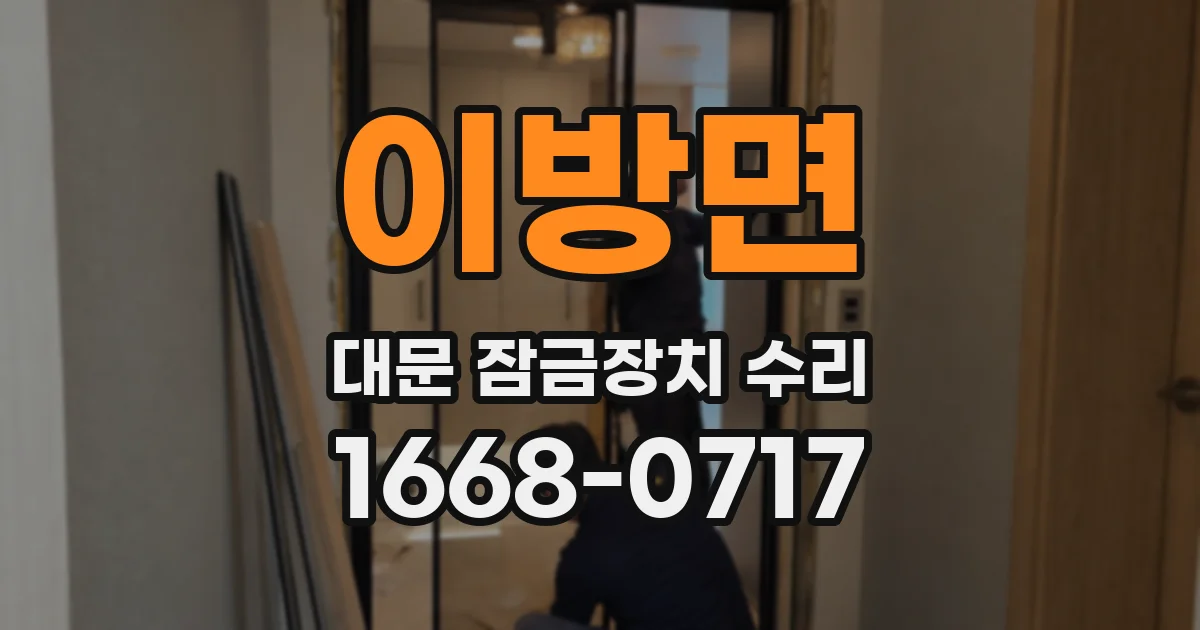 이방면 대문 잠금장치 수리