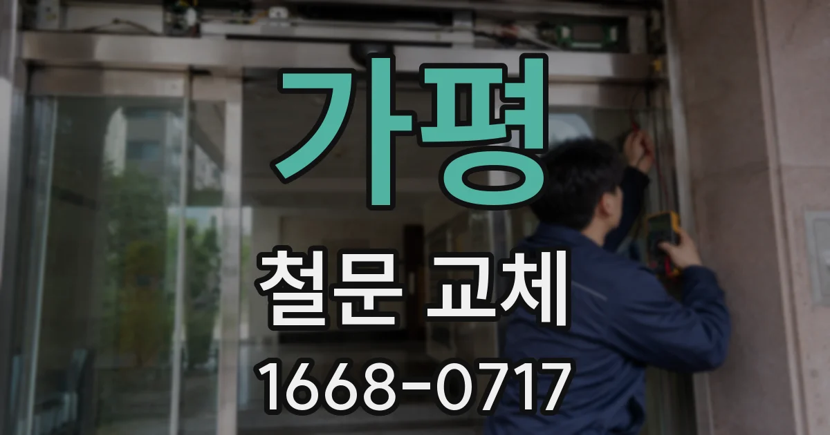 가평 철문 교체
