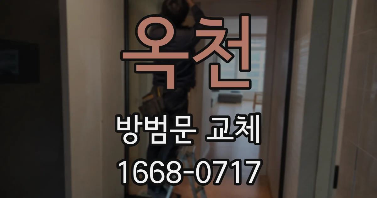 옥천 방범문 교체