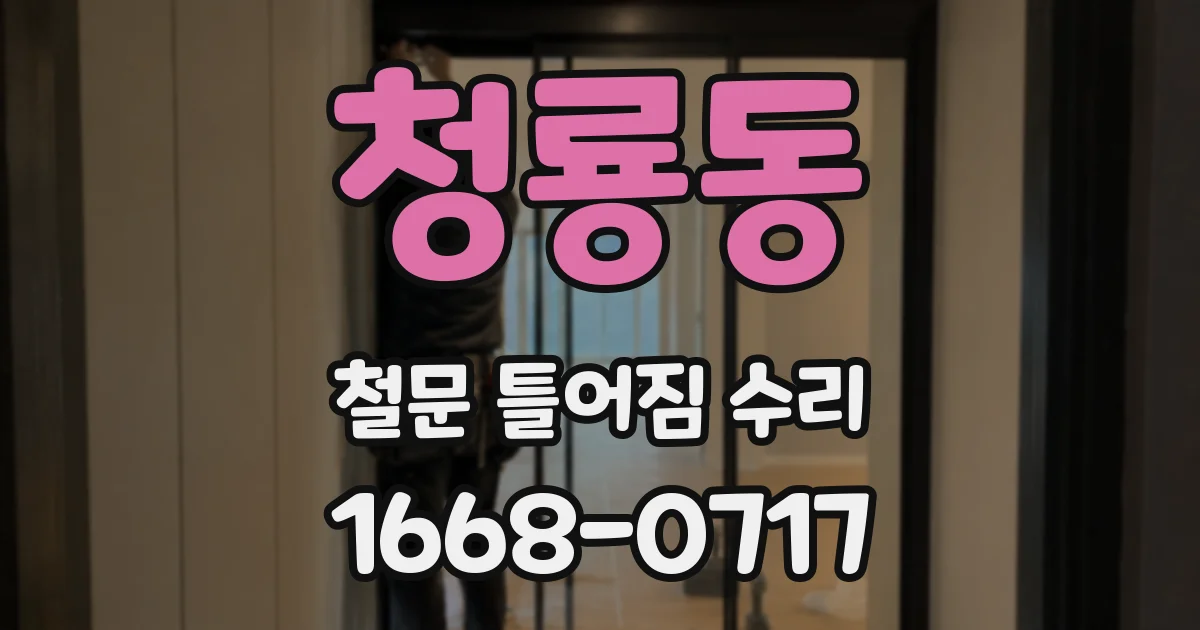 청룡동 철문 틀어짐 수리