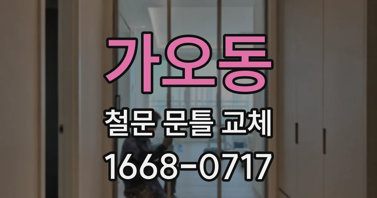 가오동 철문 문틀 교체