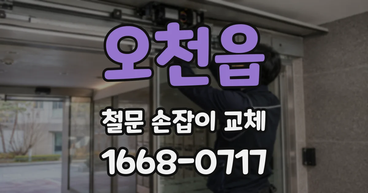 오천읍 철문 손잡이 교체
