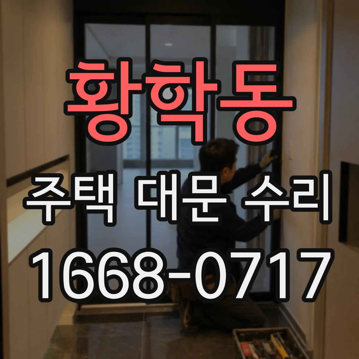 황학동 주택 대문 수리