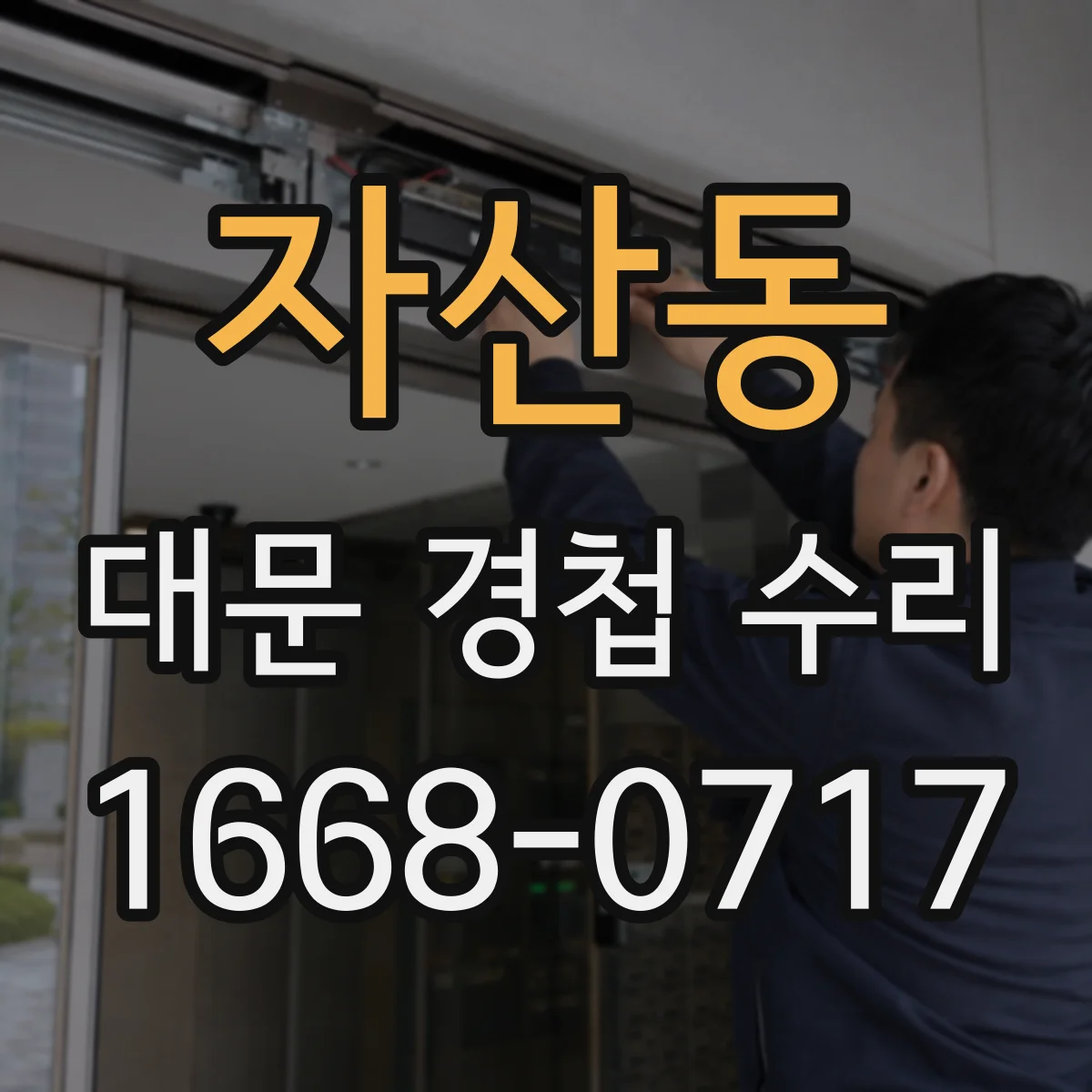 자산동 대문 경첩 수리