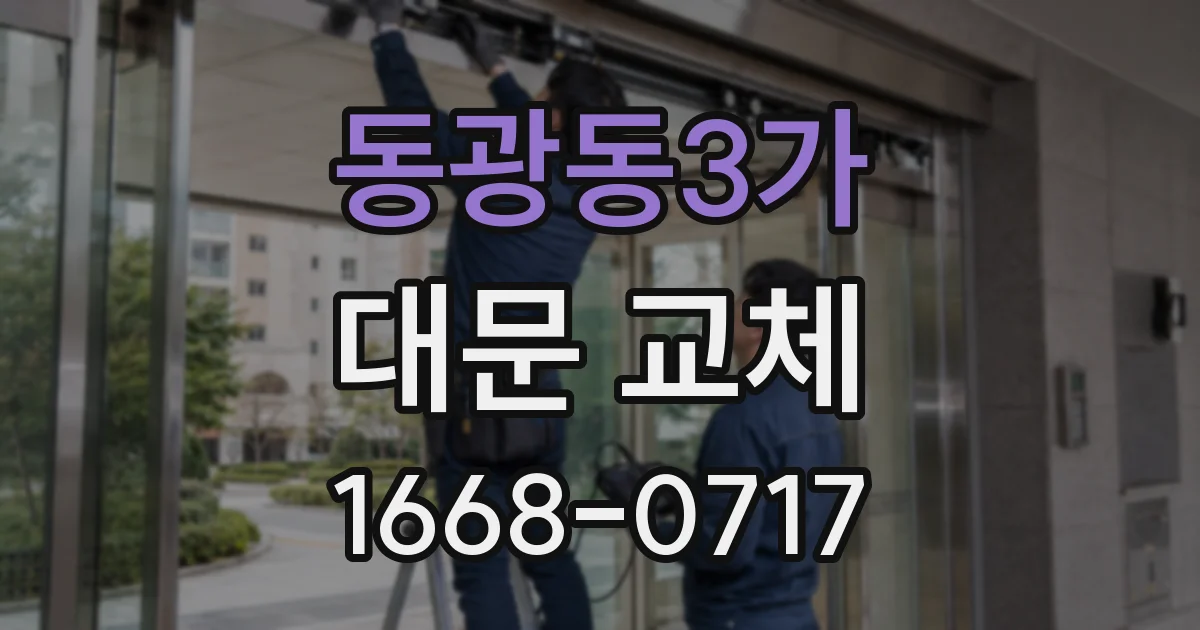 동광동3가 대문 교체