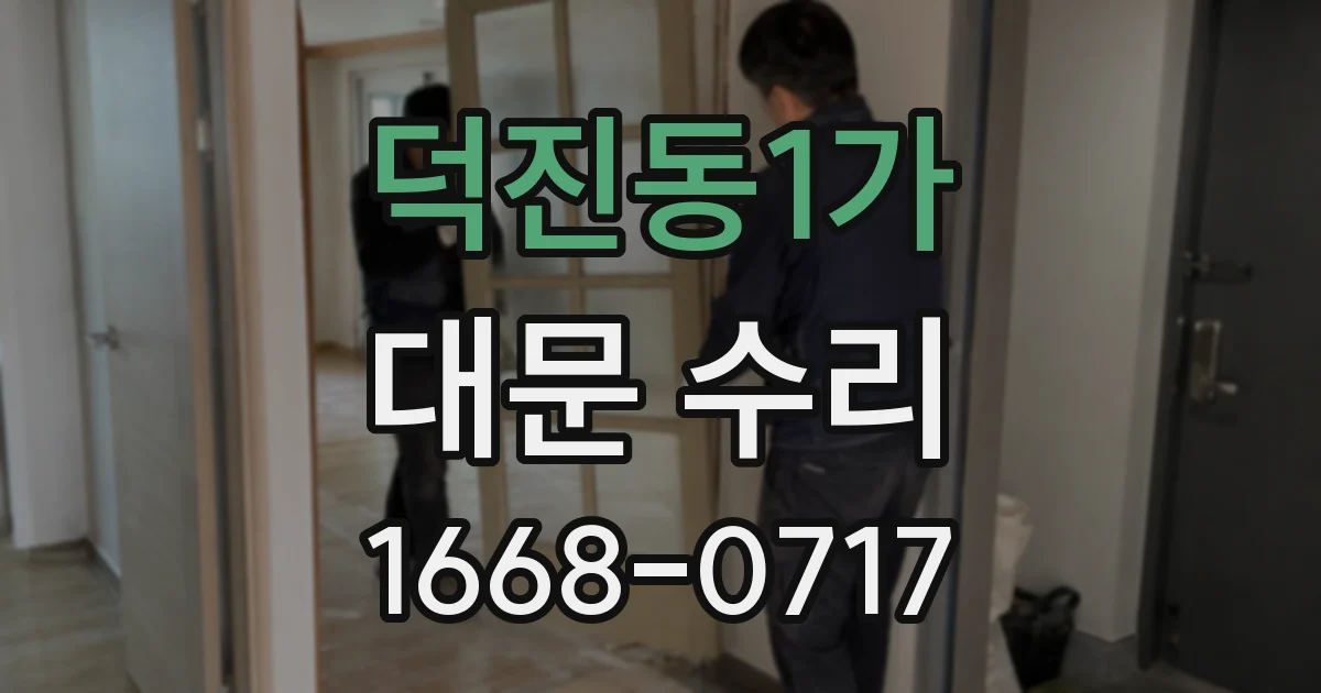 덕진동1가 대문 수리