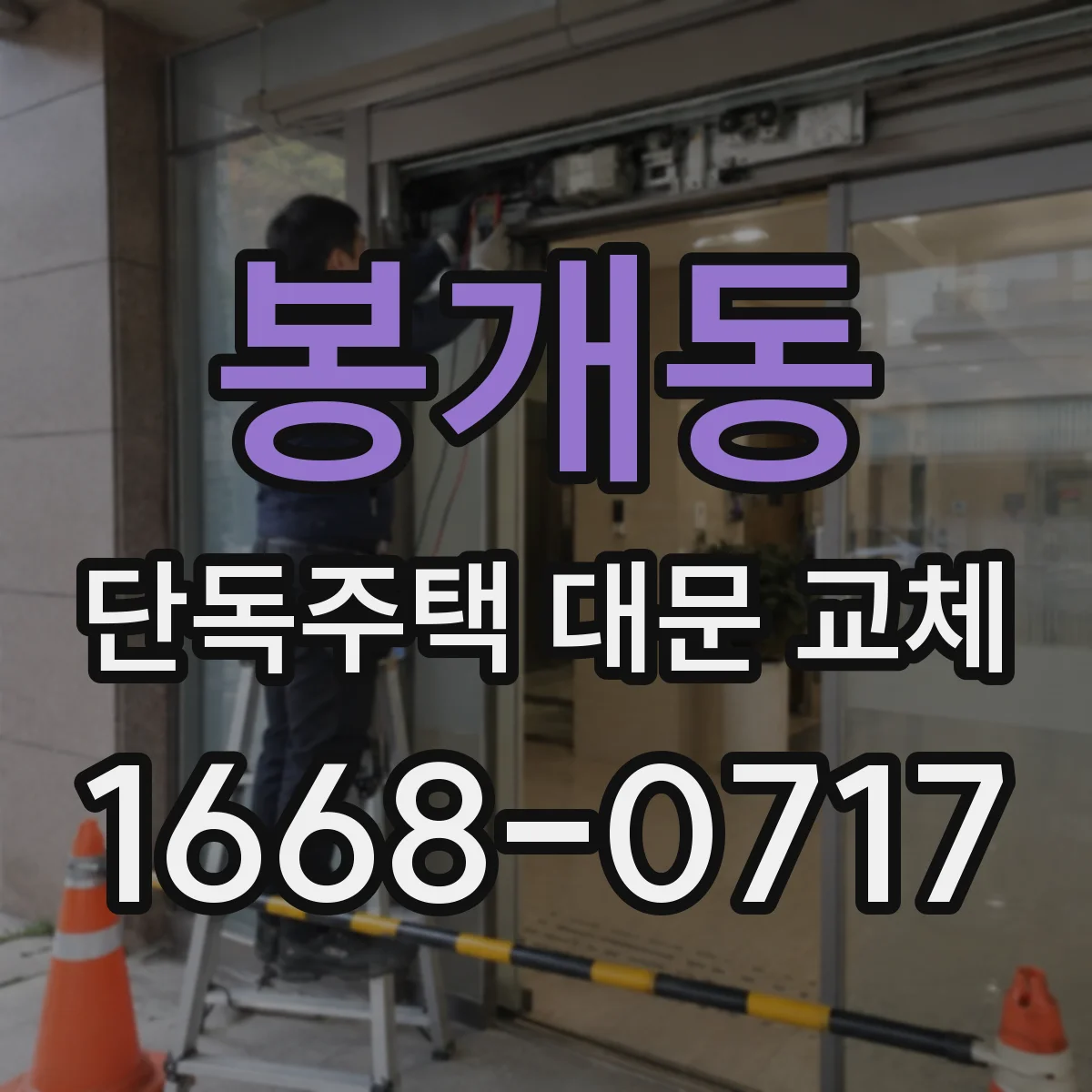 봉개동 단독주택 대문 교체