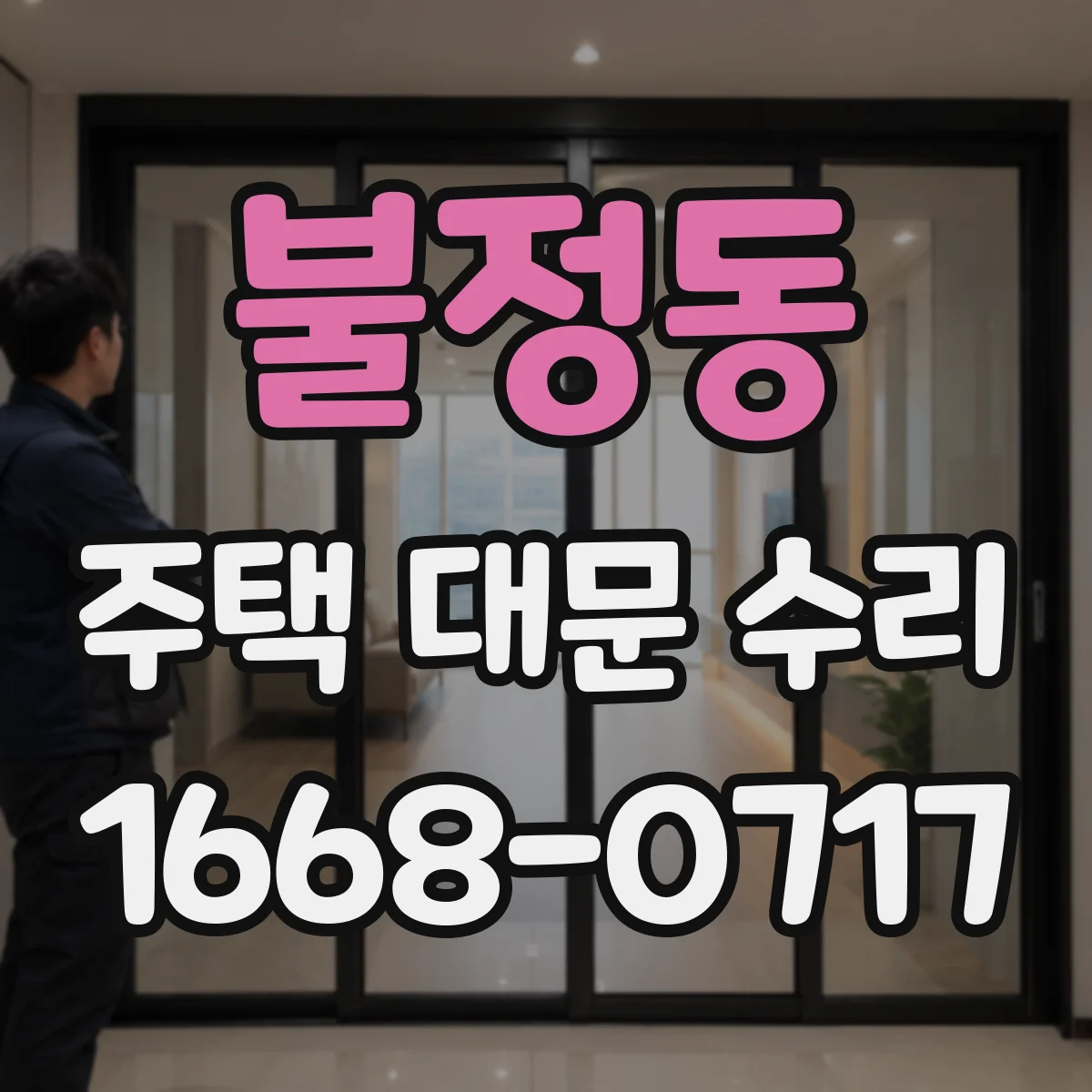 불정동 주택 대문 수리