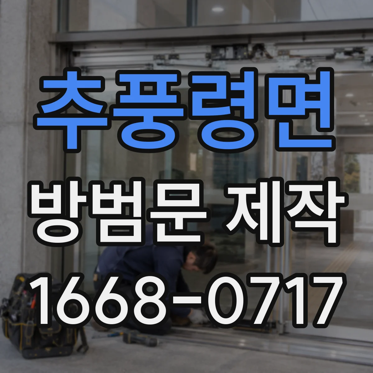 추풍령면 방범문 제작