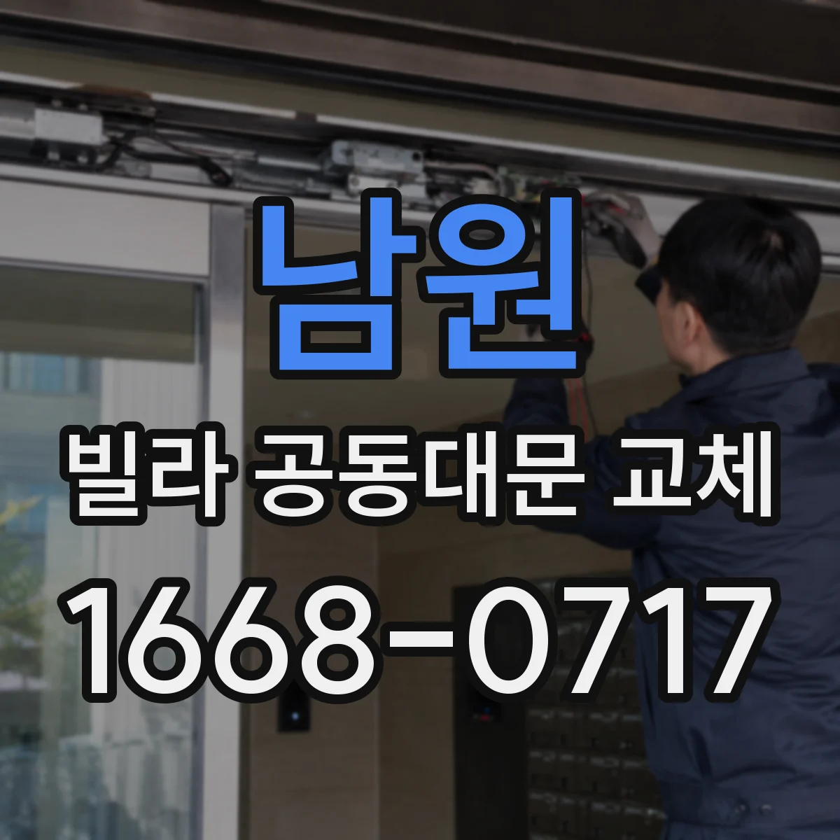 남원 빌라 공동대문 교체
