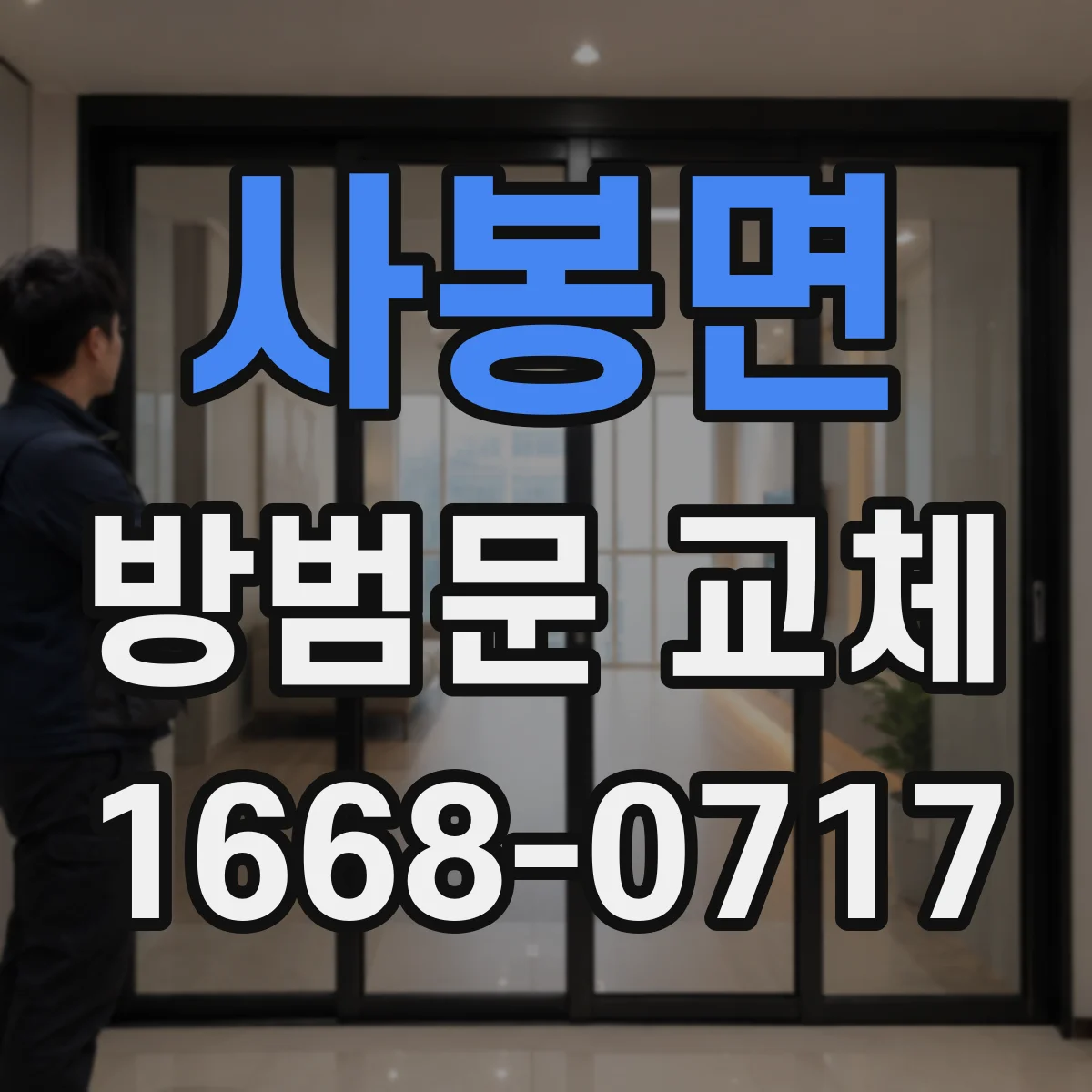 사봉면 방범문 교체