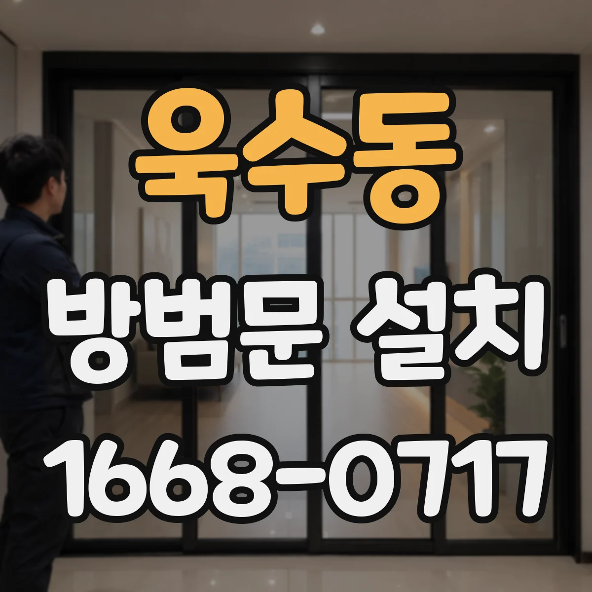 욱수동 방범문 설치