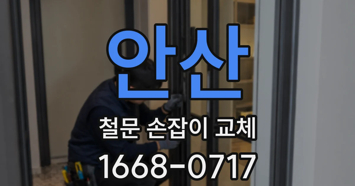 안산 철문 손잡이 교체