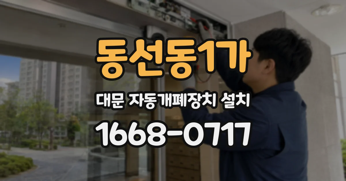 동선동1가 대문 자동개폐장치 설치