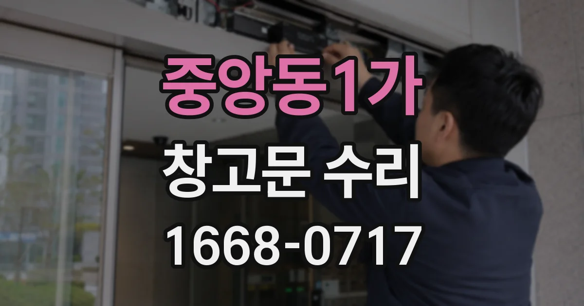 중앙동1가 창고문 수리