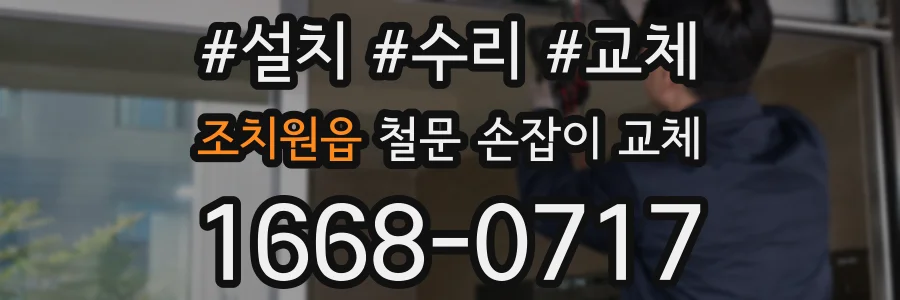 조치원읍 철문 손잡이 교체