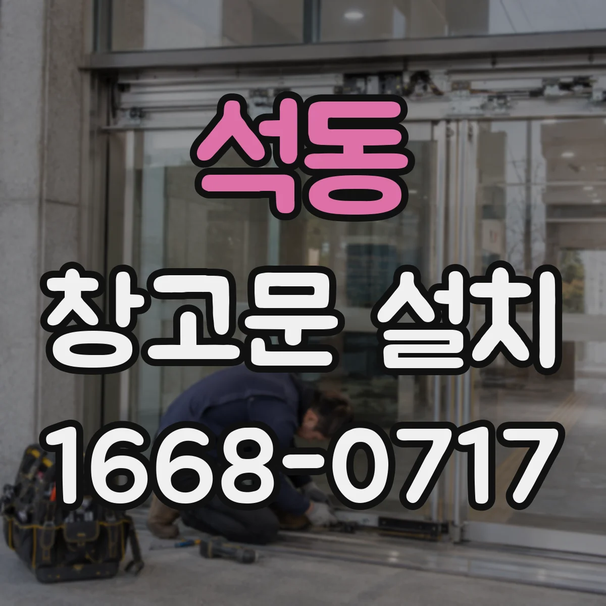 석동 창고문 설치
