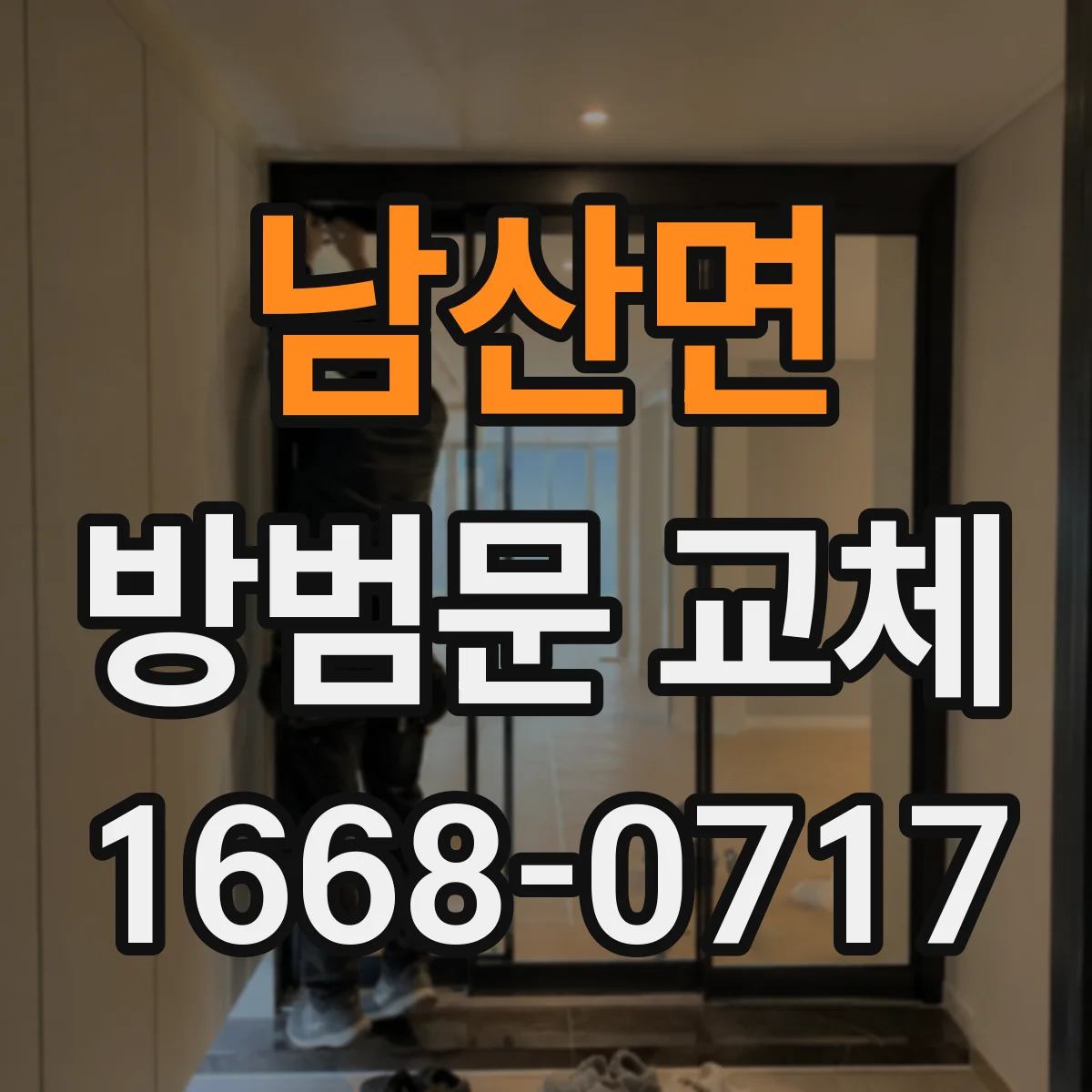 남산면 방범문 교체