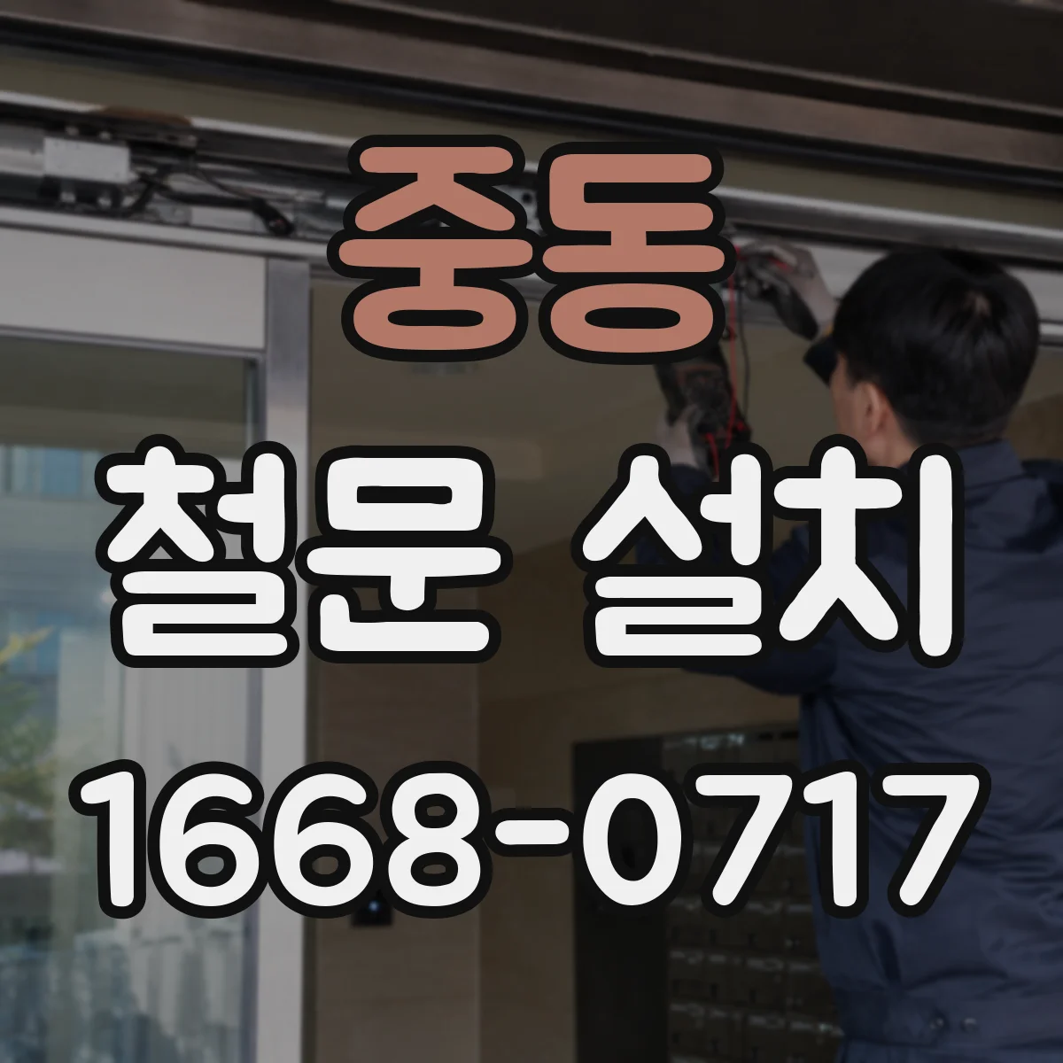 중동 철문 설치