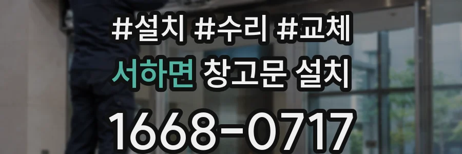 서하면 창고문 설치