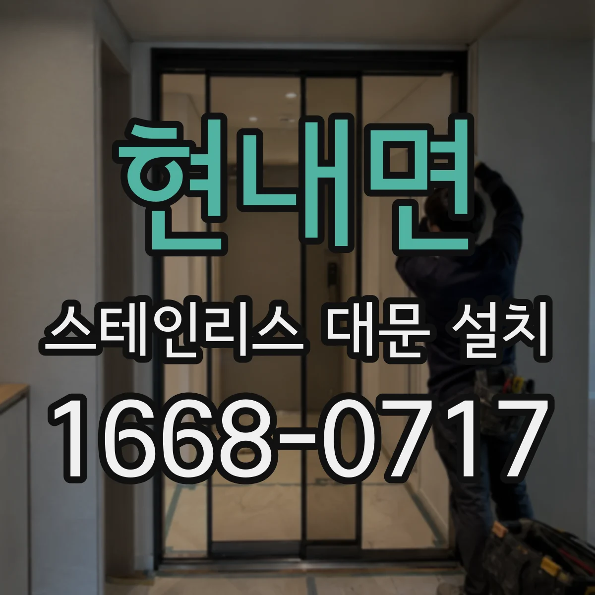 현내면 스테인리스 대문 설치