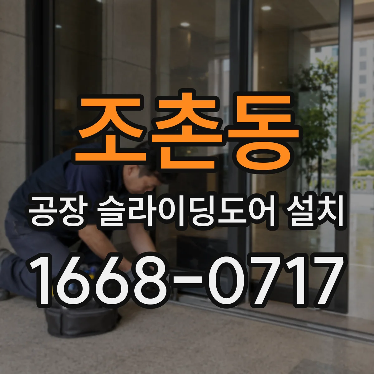 조촌동 공장 슬라이딩도어 설치