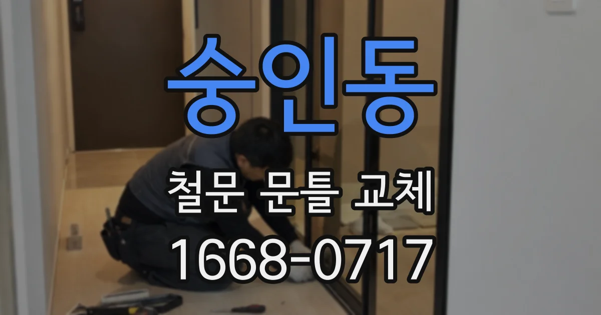 숭인동 철문 문틀 교체