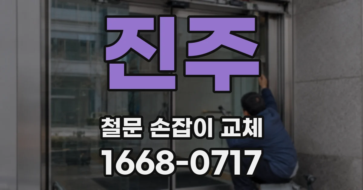 진주 철문 손잡이 교체