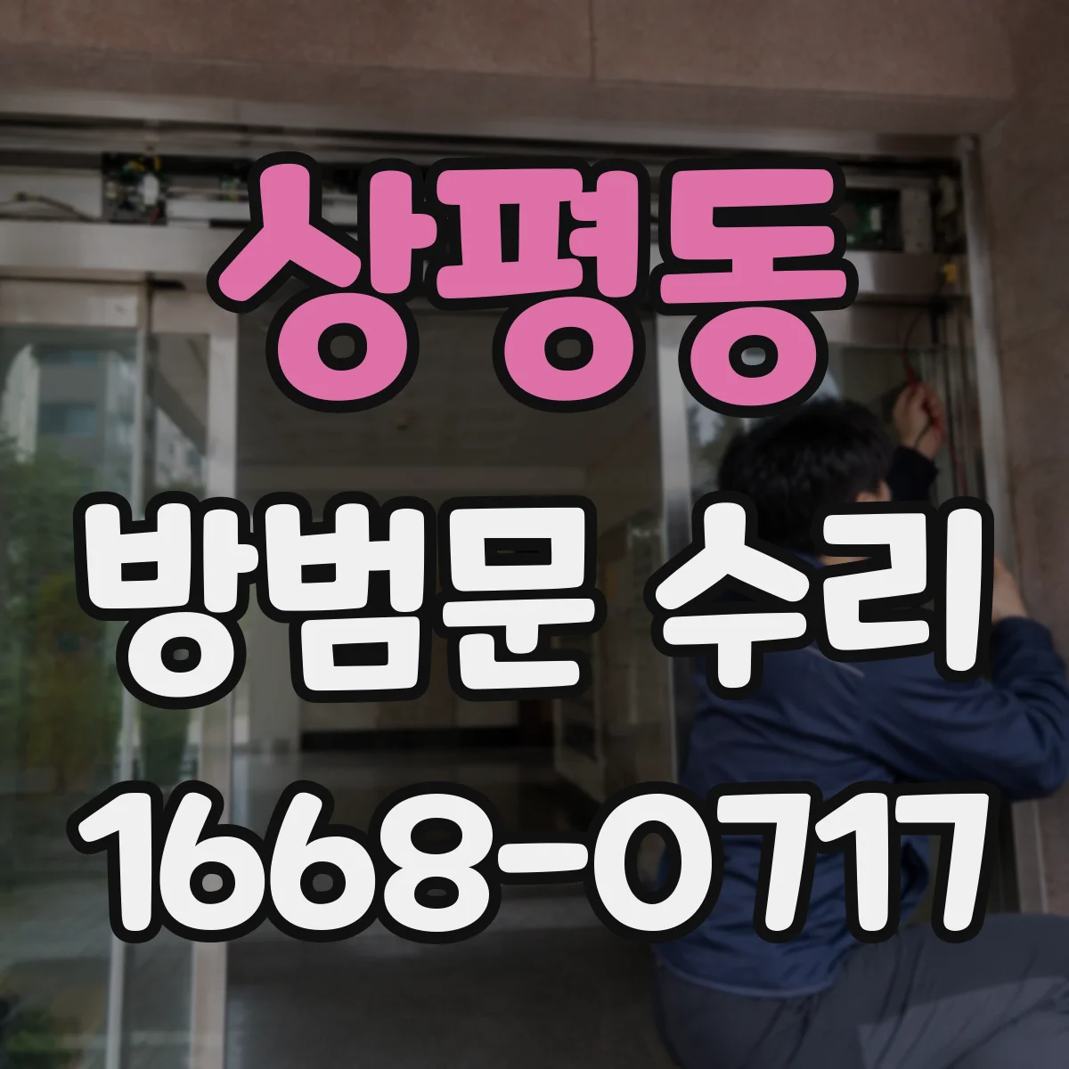 상평동 방범문 수리