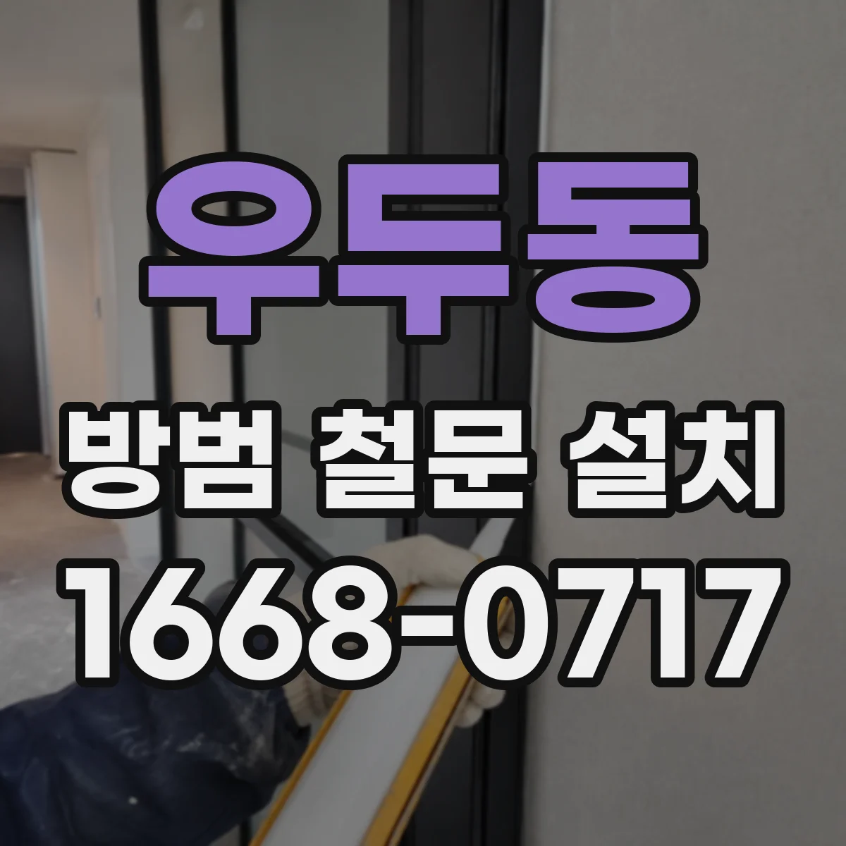 우두동 방범 철문 설치