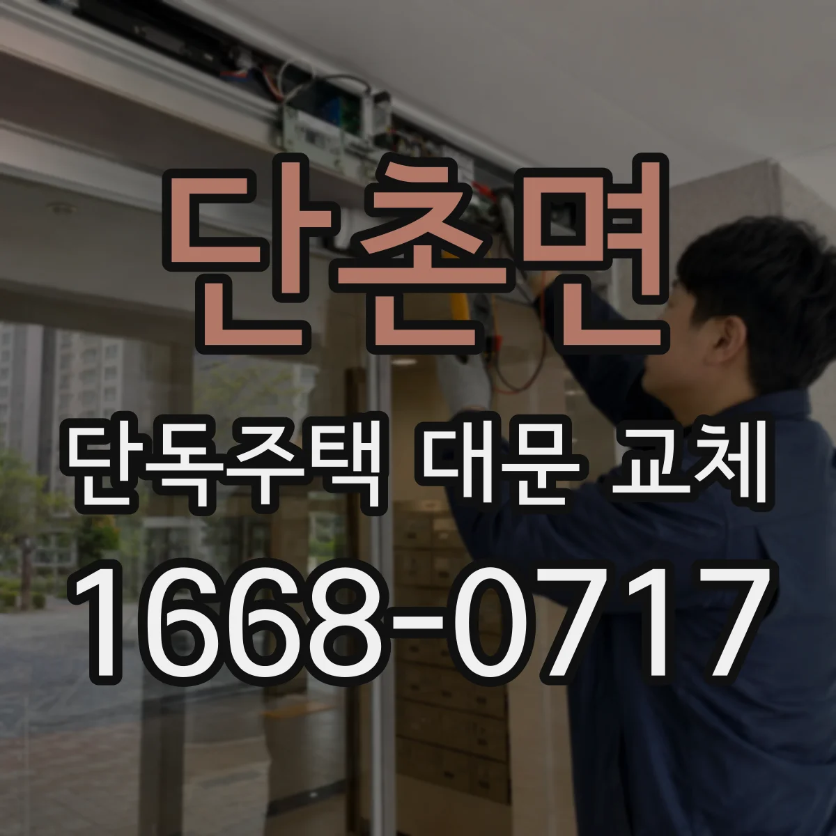 단촌면 단독주택 대문 교체