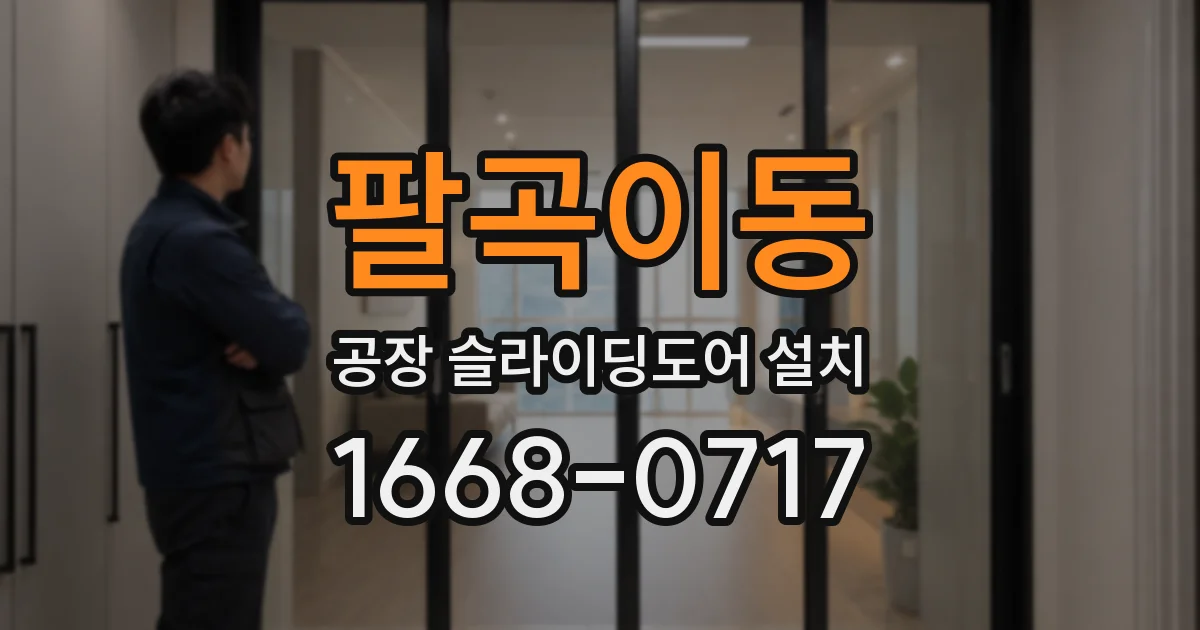 팔곡이동 공장 슬라이딩도어 설치