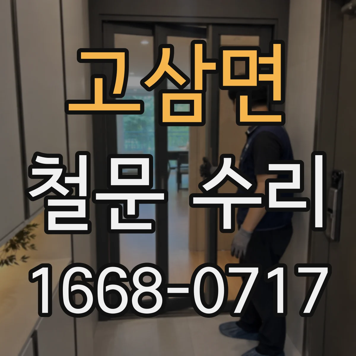 고삼면 철문 수리