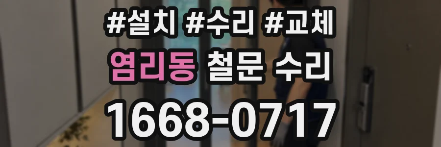 염리동 철문 수리
