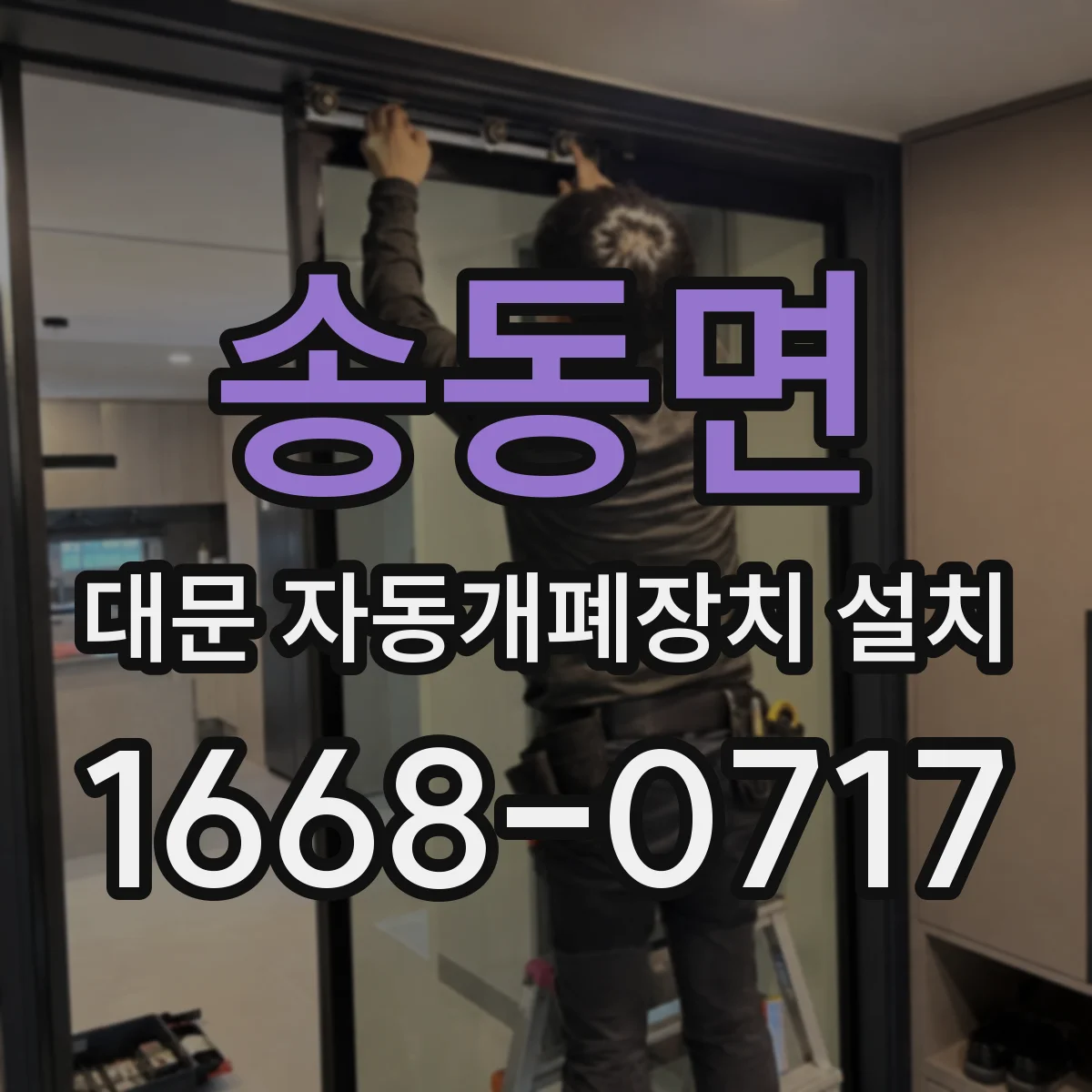 송동면 대문 자동개폐장치 설치