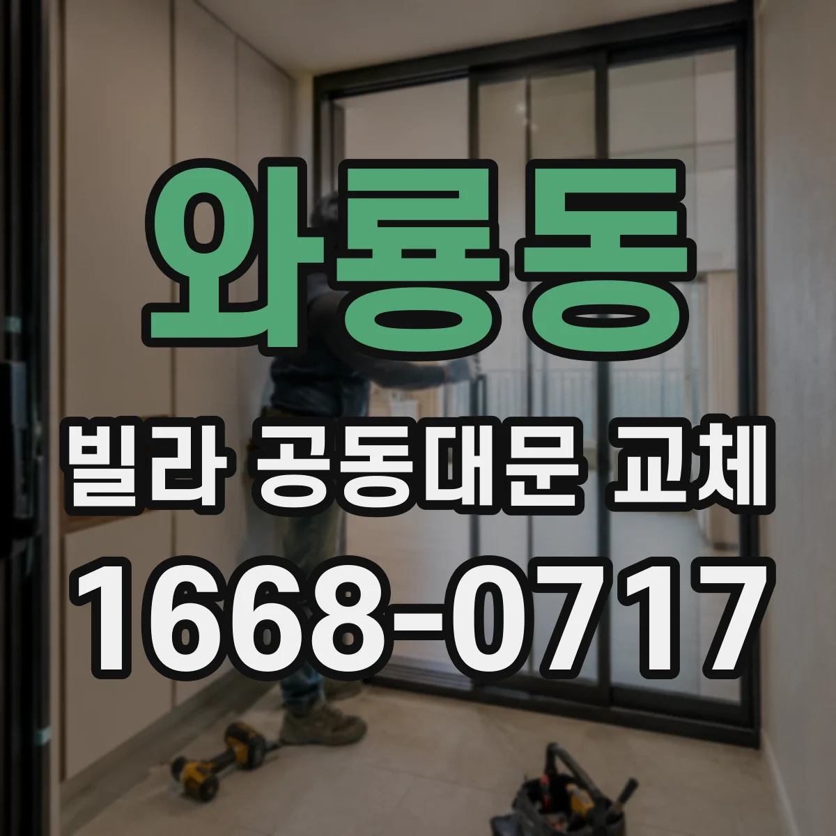 와룡동 빌라 공동대문 교체