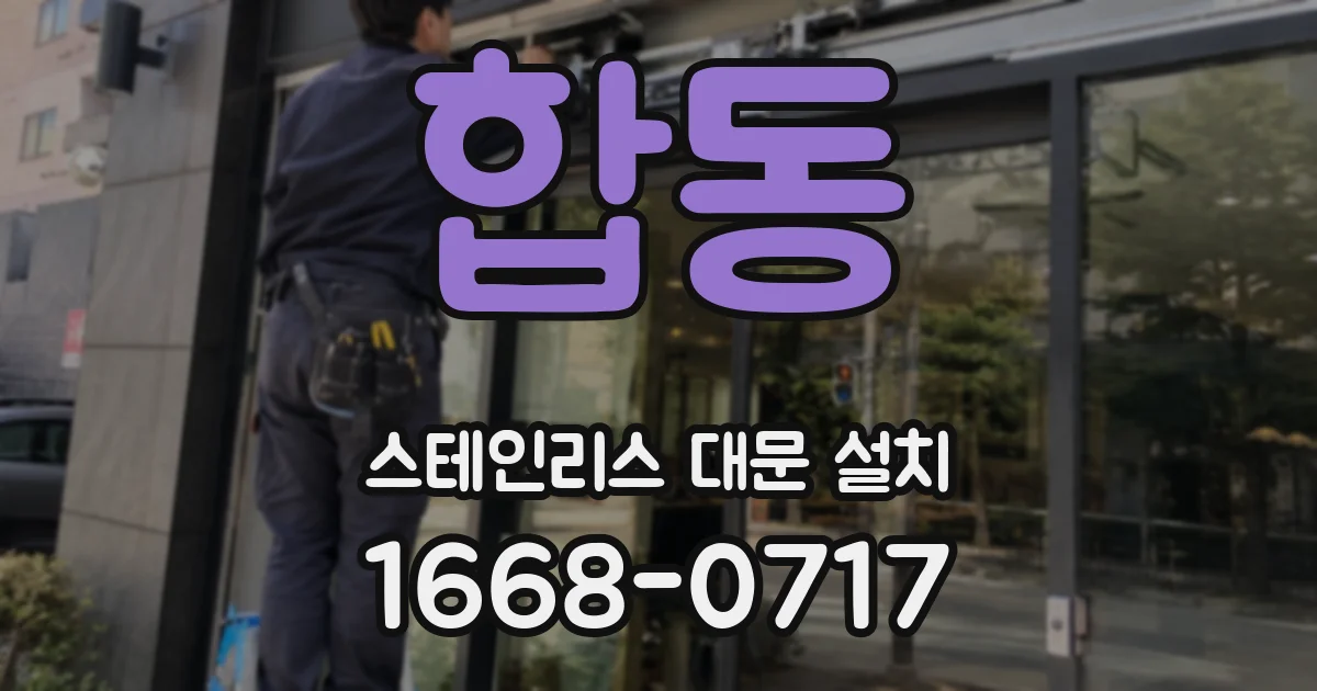 합동 스테인리스 대문 설치