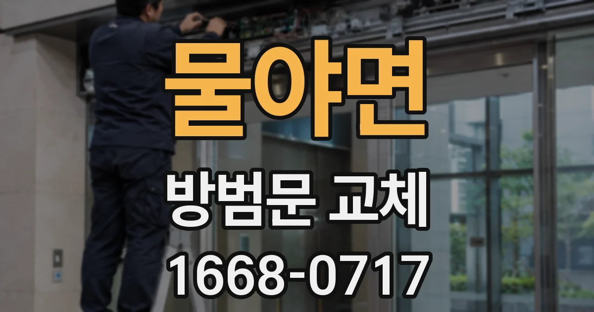 물야면 방범문 교체