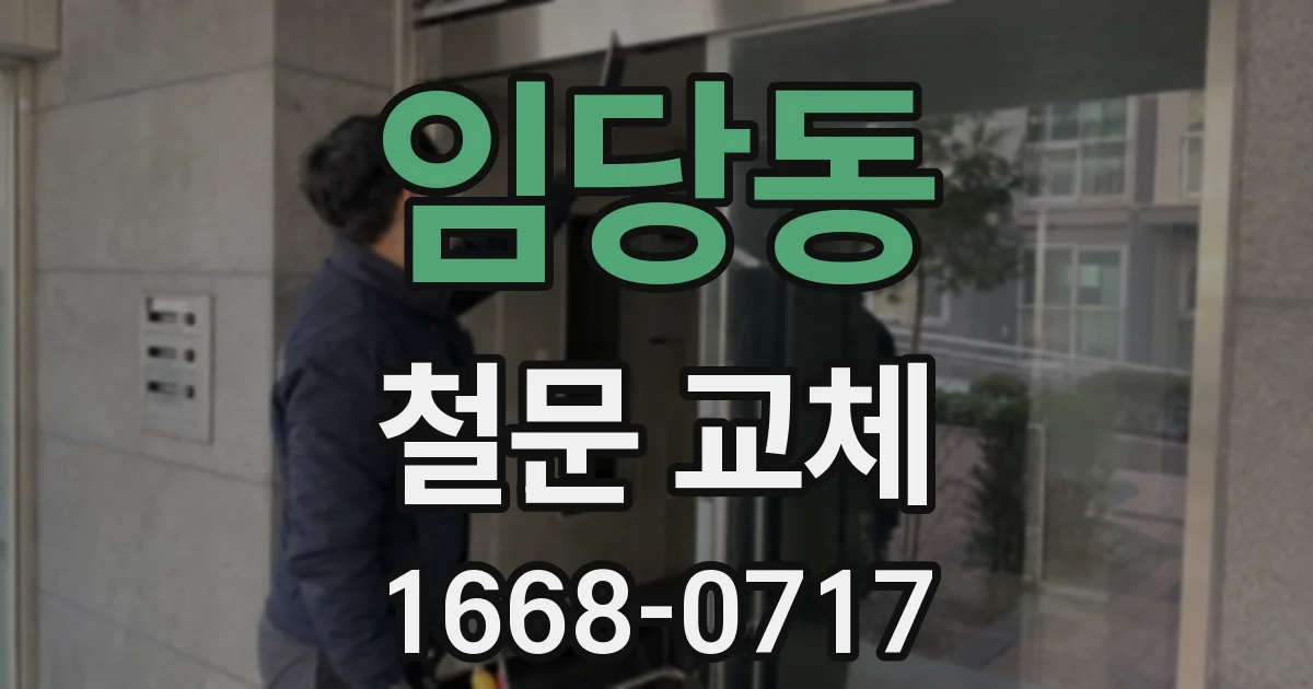 임당동 철문 교체