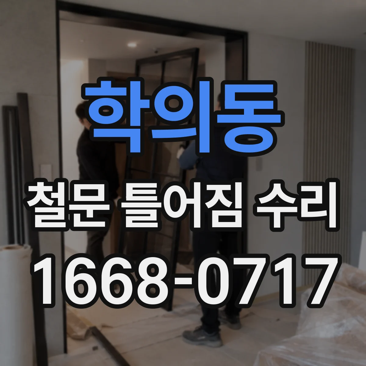학의동 철문 틀어짐 수리