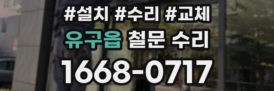 유구읍 철문 수리